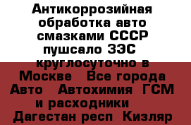 Антикоррозийная обработка авто смазками СССР пушсало/ЗЭС. круглосуточно в Москве - Все города Авто » Автохимия, ГСМ и расходники   . Дагестан респ.,Кизляр г.